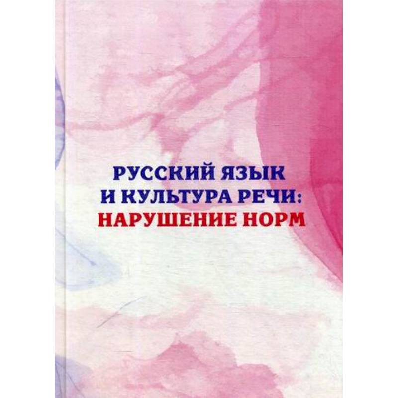 Русский язык и культура речи: нарушение норм