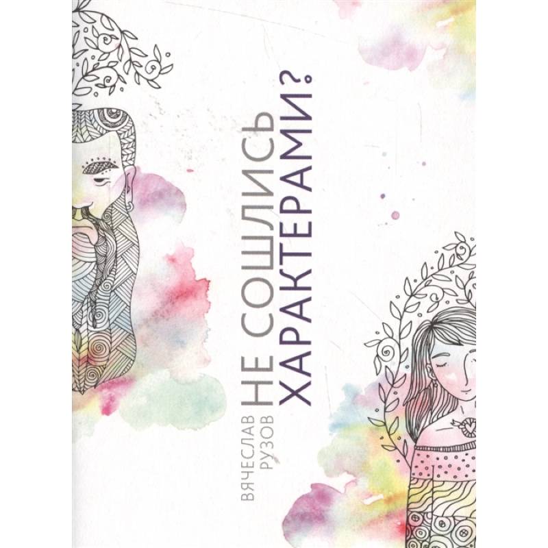 Не сошлись характерами? Не беда! Жить не страшно,жить страшно интересно