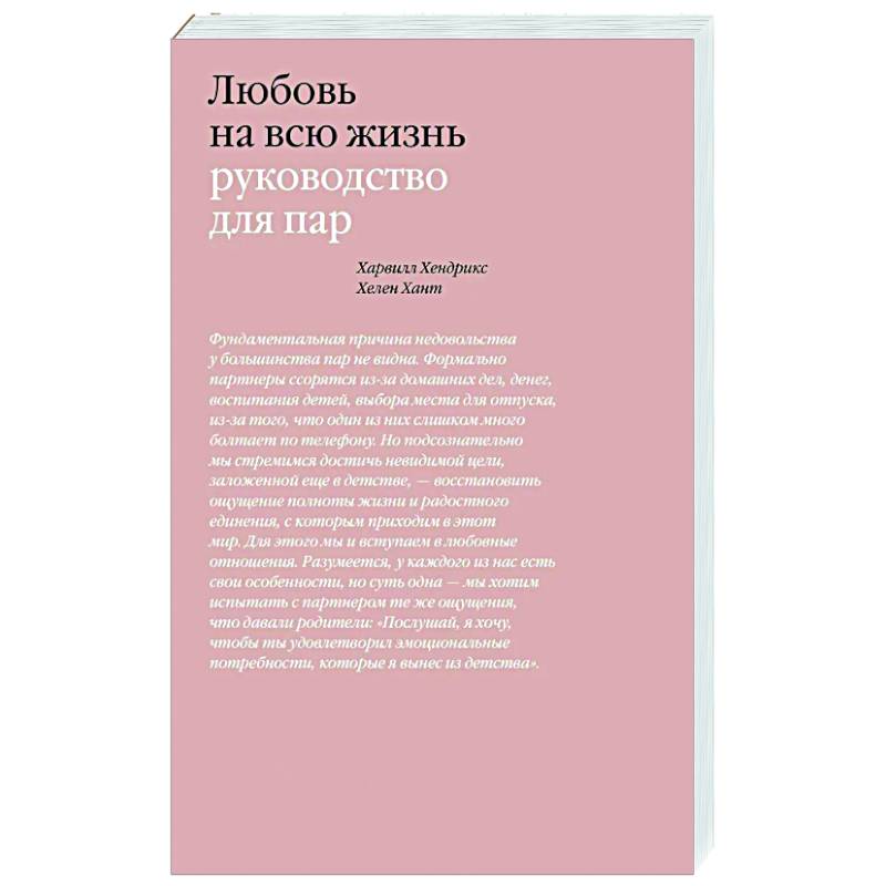Любовь на всю жизнь. Руководство для пар