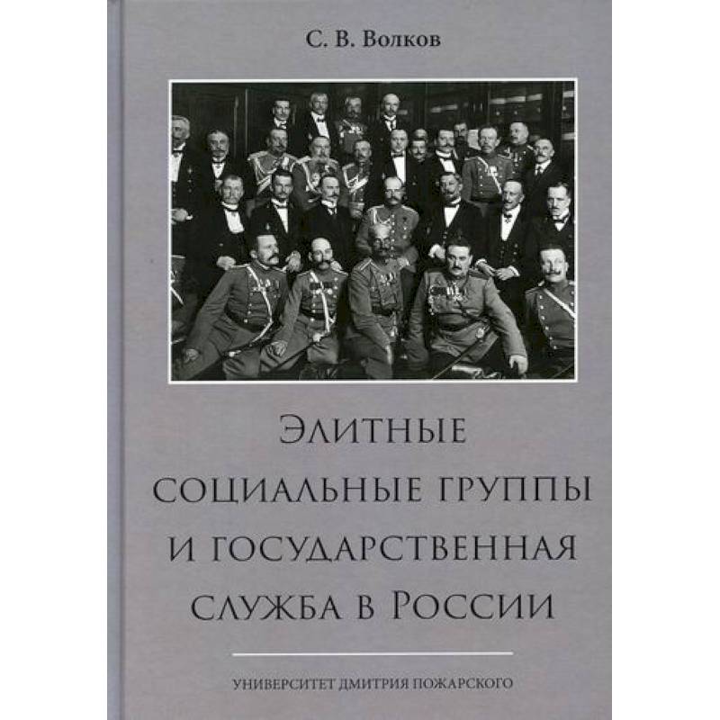Элитные социальные группы и государственная служба в России