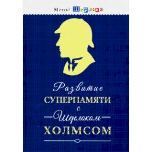 Развитие суперпамяти с Шерлоком Холмсом - Чертоги памяти. Развиваем логику, мышление, внимание, мышл