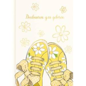 Дневничок для девочек ЖЕЛТЫЕ КЕДЫ, 48 листов