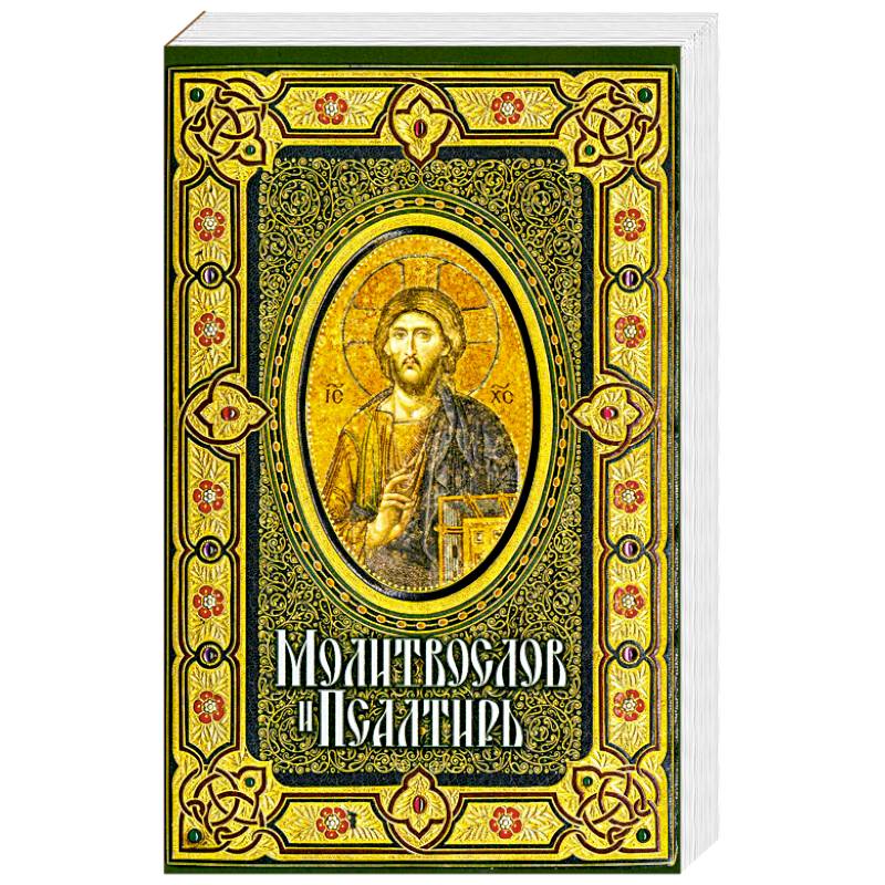 Молитвослов и Псалтирь крупным шрифтом
