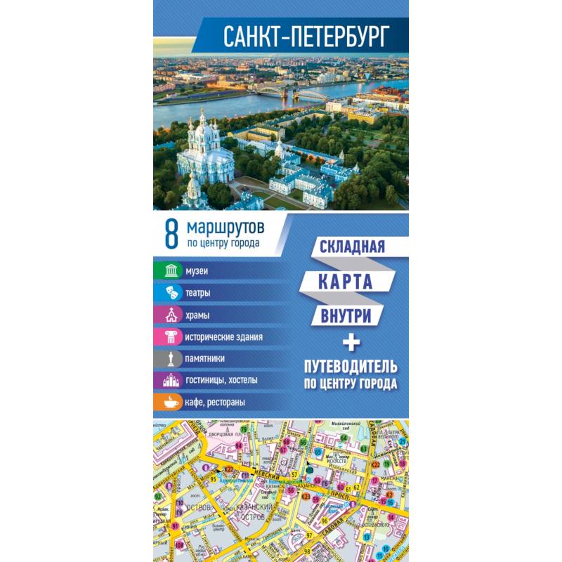 Санкт-Петербург. Карта+путеводитель по центру города