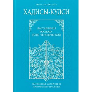 Хадисы - кудси. Наставление Господа душе человеческой