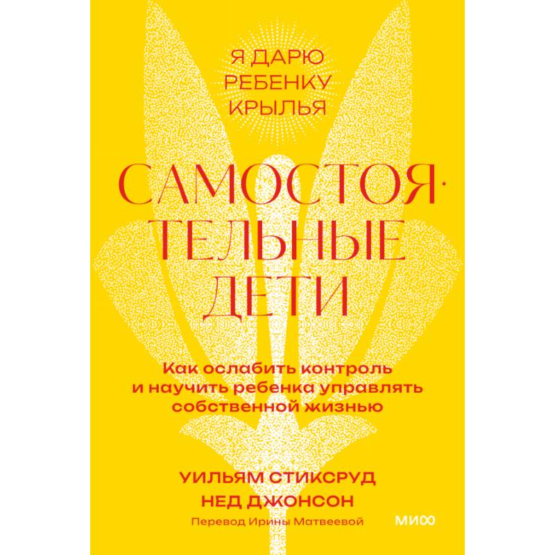 Самостоятельные дети. Как ослабить контроль и научить ребенка управлять собственной жизнью. Покетбук