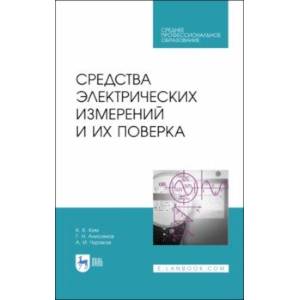 Средства электрических измерений и их поверка. СПО