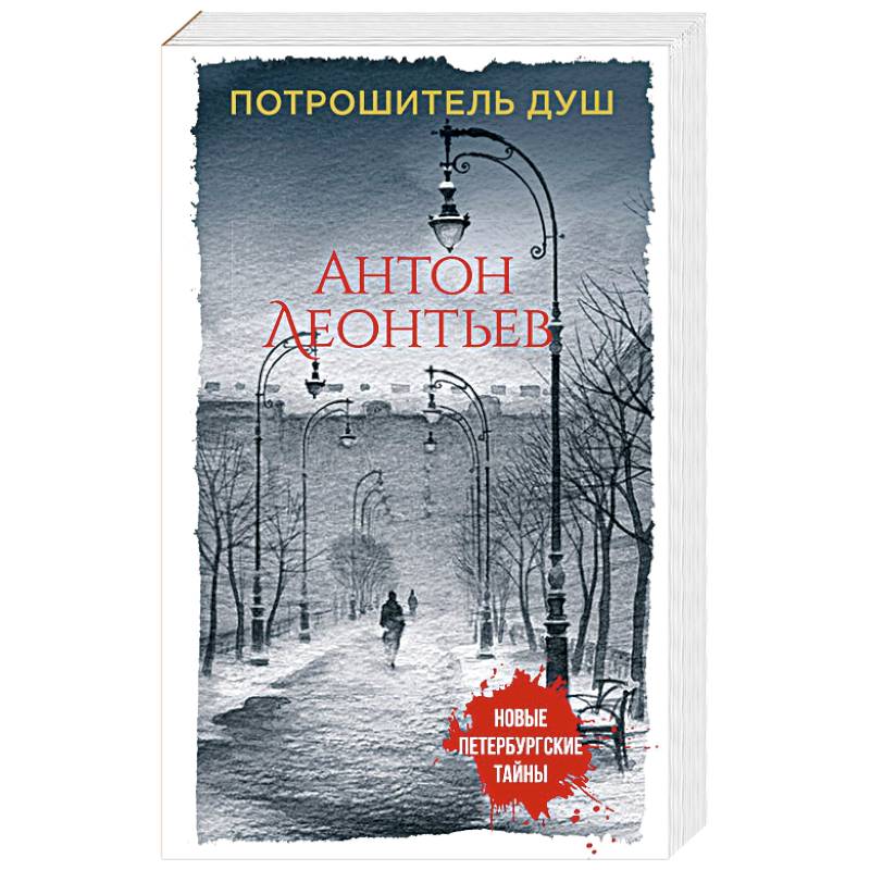 Потрошитель душ