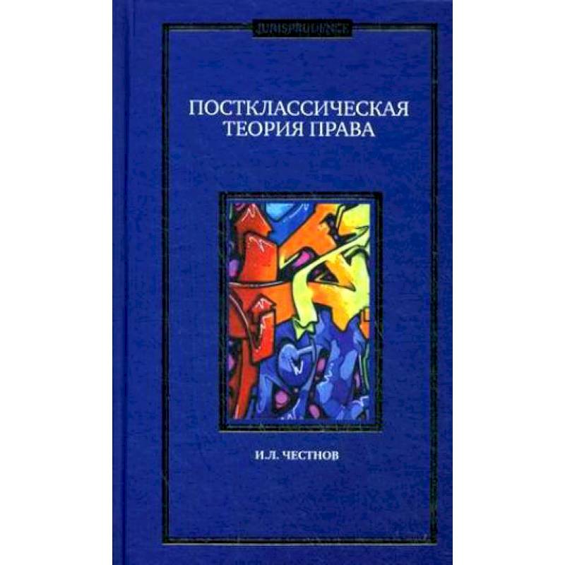 Постклассическая теория права. Монография