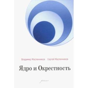 Ядро и Окрестность