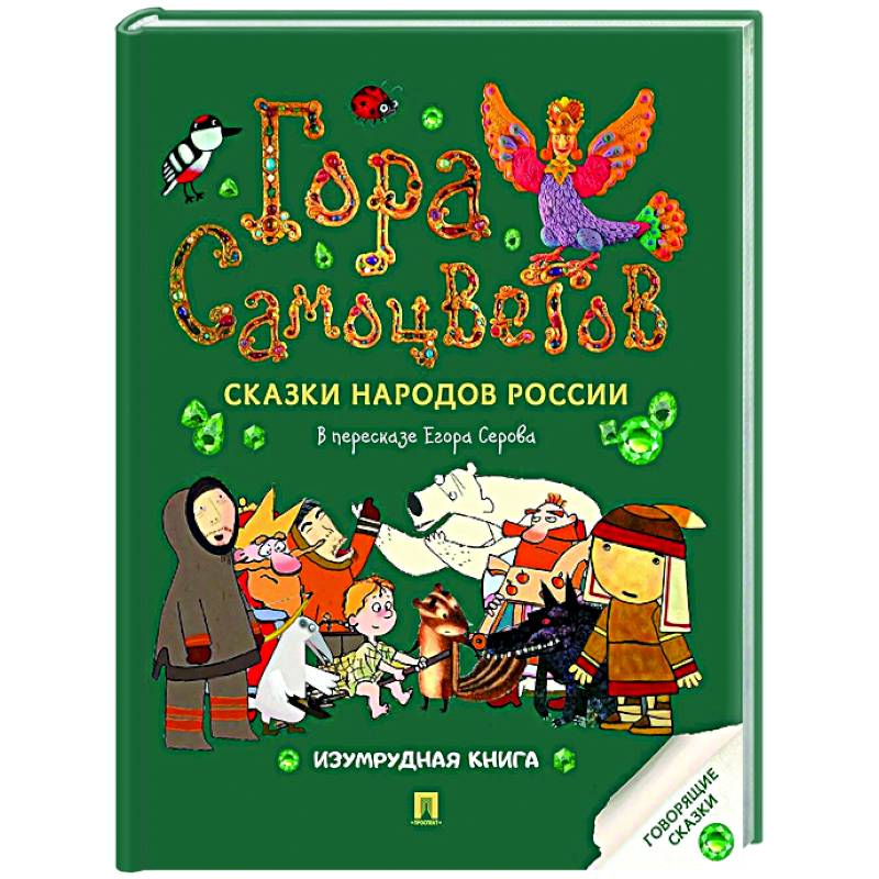 Гора самоцветов: сказки народов России. Изумрудная книга