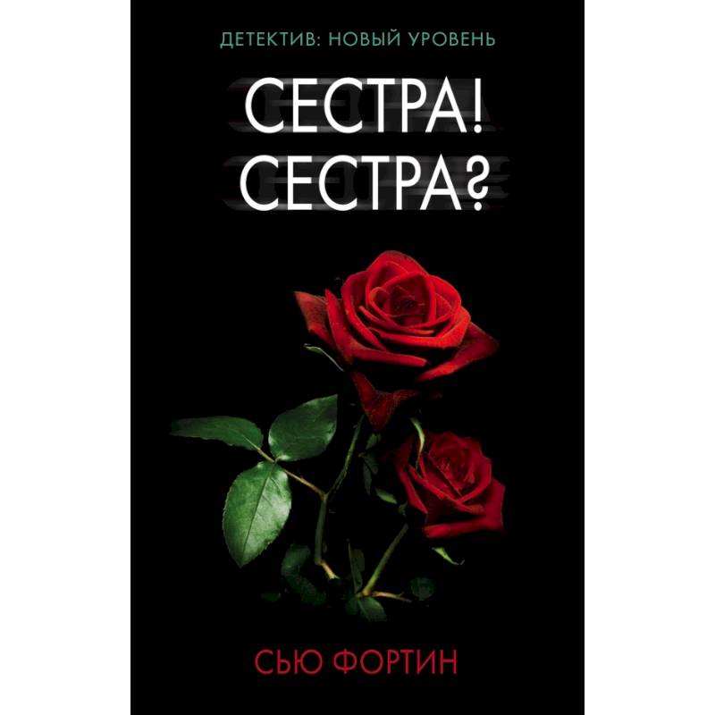 Сестра! Сестра?