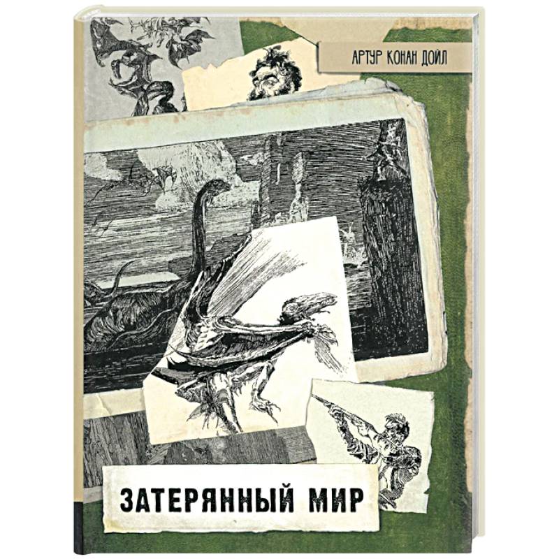 Затерянный мир