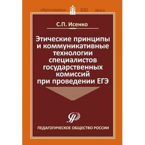 Этические принципы и коммуникативные технологии специалистов государственных комиссий при пров. ЕГЭ