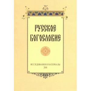 Русское богословие. Исследования и материалы 2018