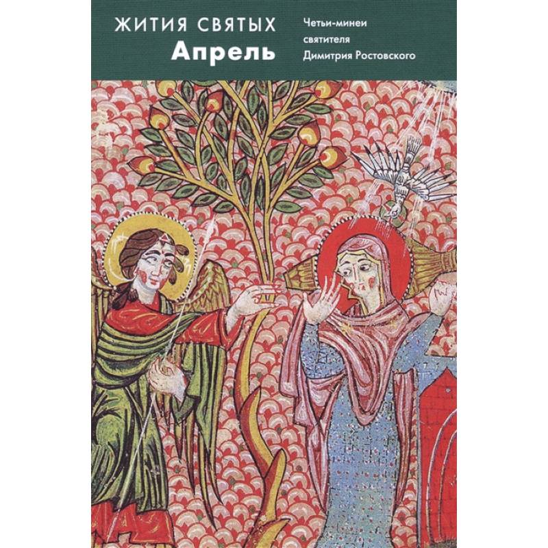 Жития святых Апрель. Четьи-минеи святителя Димитрия Ростовского