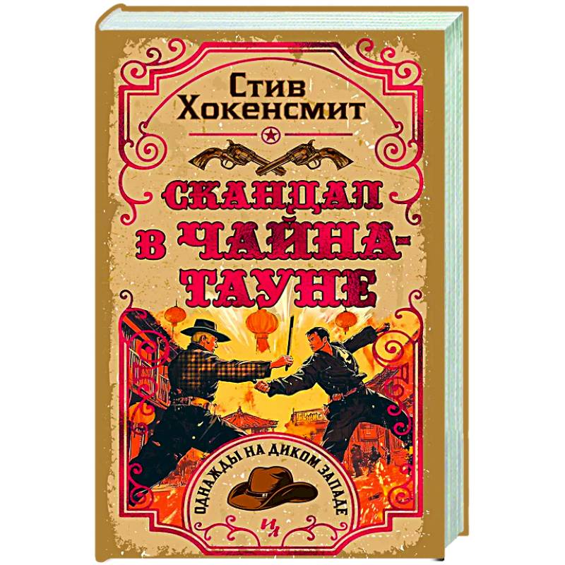 Скандал в Чайна-тауне