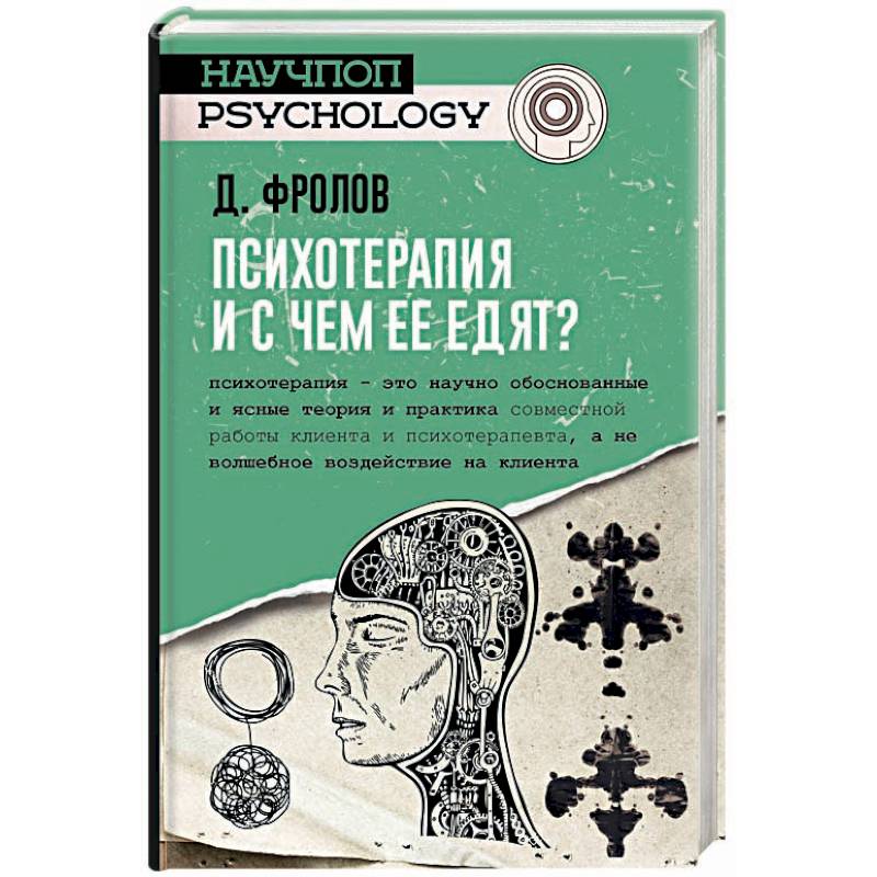 Психотерапия, и с чем ее едят?