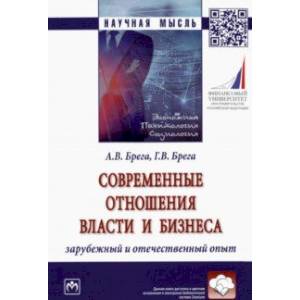 Современные отношения власти и бизнеса. Зарубежный и отечественный опыт. Монография
