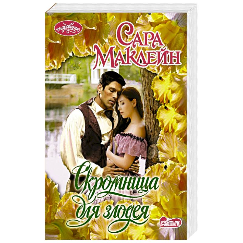 Скромница для злодея