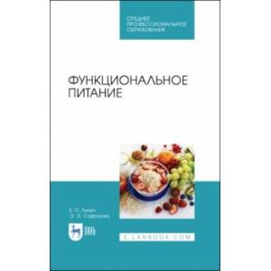 Функциональное питание. Учебное пособие. СПО