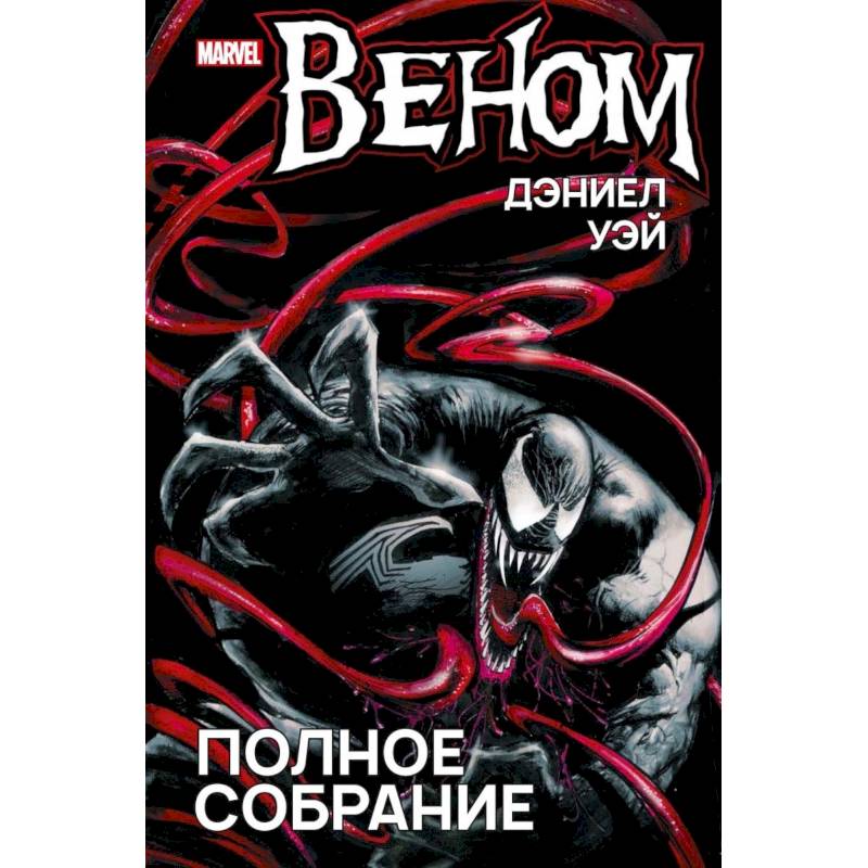 Веном. Полное собрание