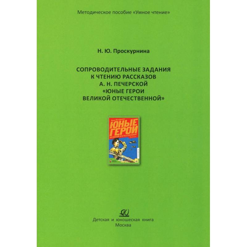 Сопроводительные задания к чтению рассказов А.Н. Печерской 'Юные герои Великой Отечественной'