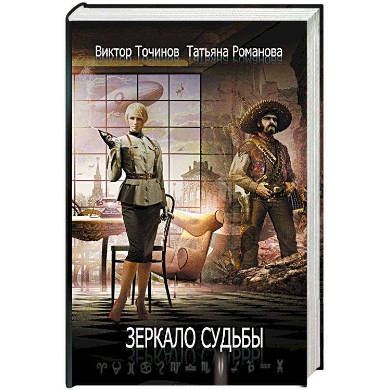 Зеркало судьбы