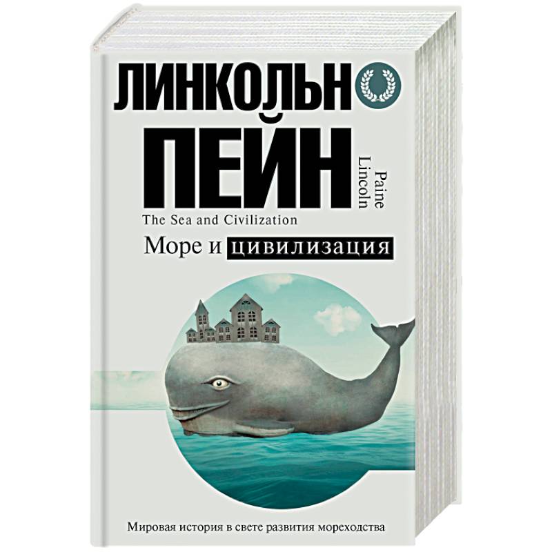 Море и цивилизация. Мировая история в свете развития мореходства