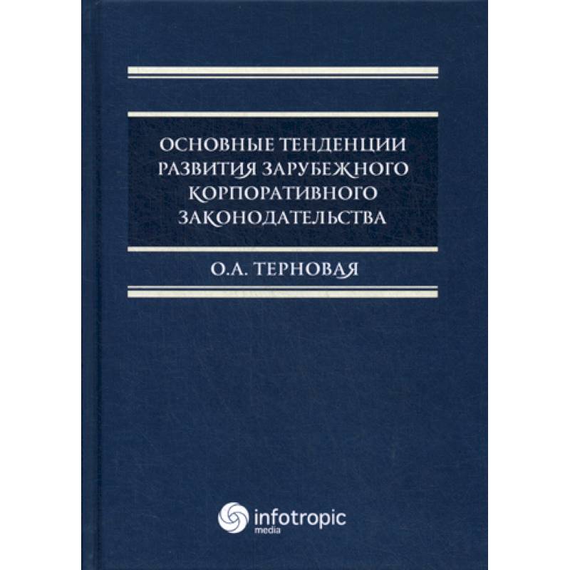 Основные тенденции развития зарубежного корпоративного законодательства