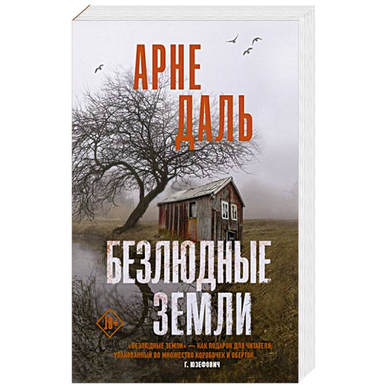 Безлюдные земли