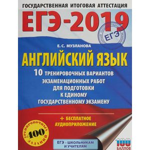 ЕГЭ-19. Английский язык.10 тренировочных вариантов экзаменационных работ