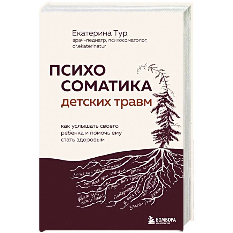 Психосоматика детских травм: как услышать своего ребенка и помочь ему стать здоровым
