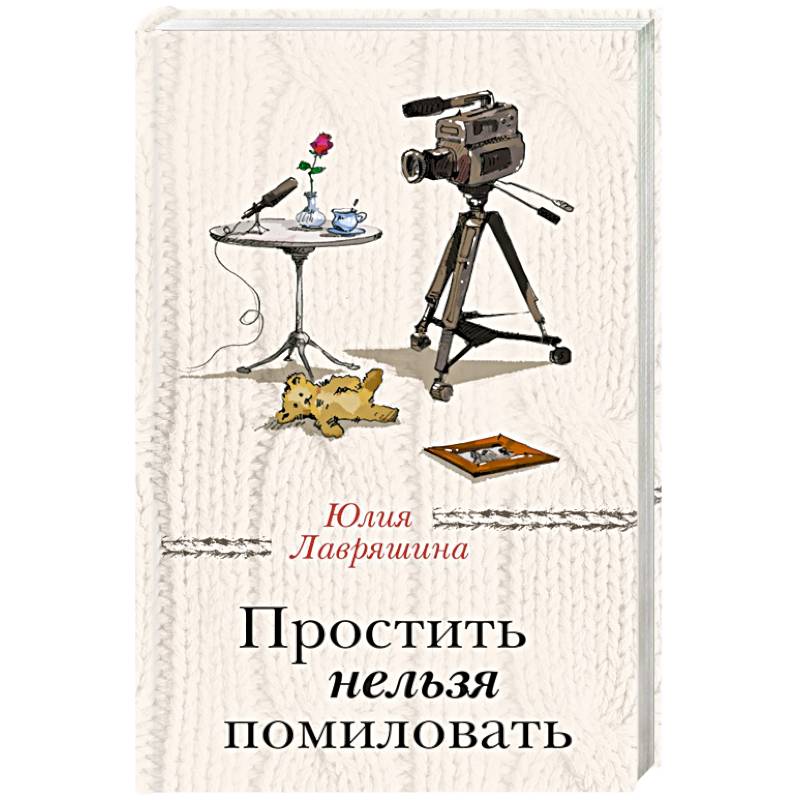 Простить нельзя помиловать