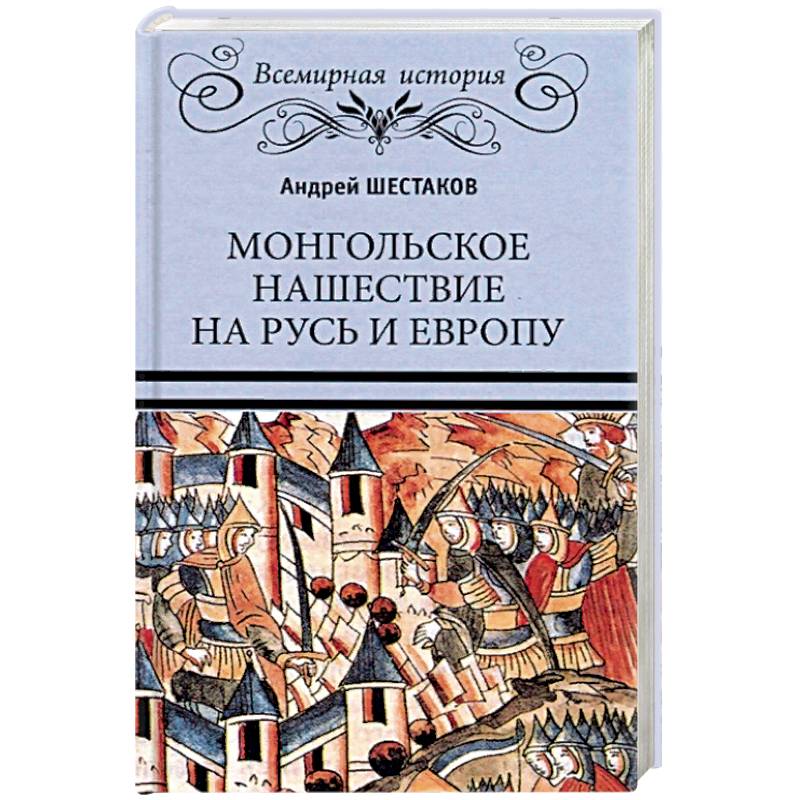 Монгольское нашествие на Русь и Европу