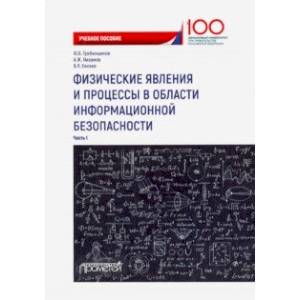 Физические явления и процессы в области информационной безопасности. Часть 1. Учебное пособие