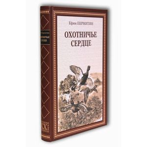 Охотничье сердце.