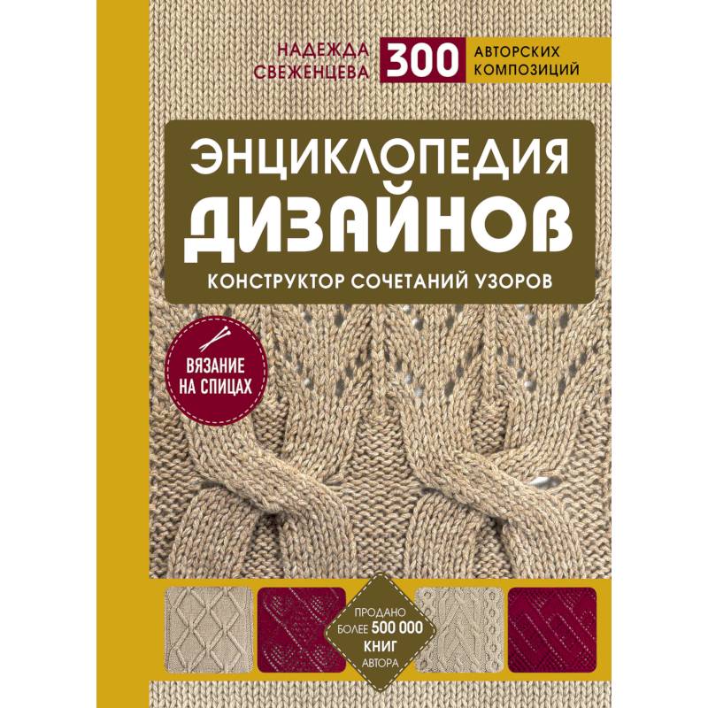 Энциклопедия дизайнов для вязания на спицах. Конструктор сочетаний узоров