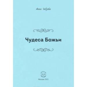 Чудеса Божьи. Стихи и проза