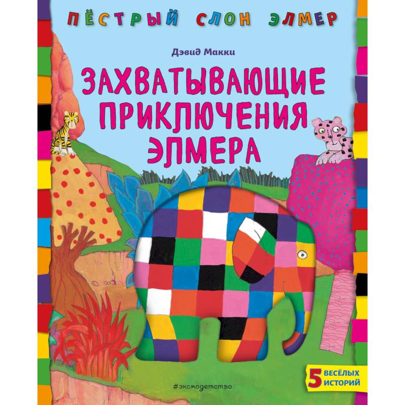 Захватывающие приключения Элмера