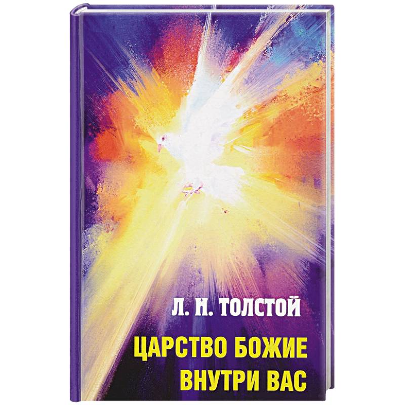 Царство Божие внутри вас