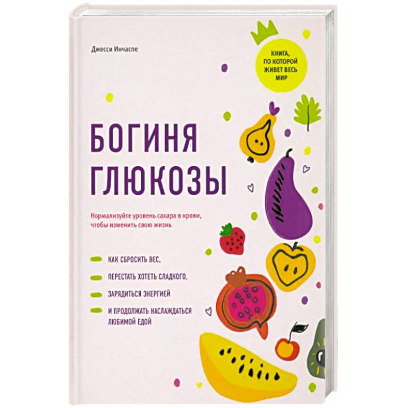 Богиня глюкозы:Нормализуйте уровень сахара в крови