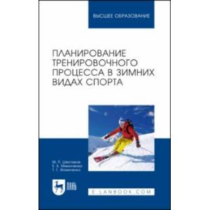 Планирование тренировочного процесса в зимних видах спорта. Учебное пособие для вузов