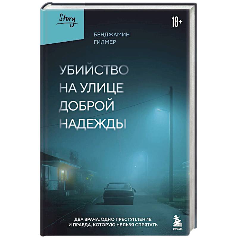 Убийство на улице Доброй Надежды. Два врача, одно преступление и правда, которую нельзя спрятать