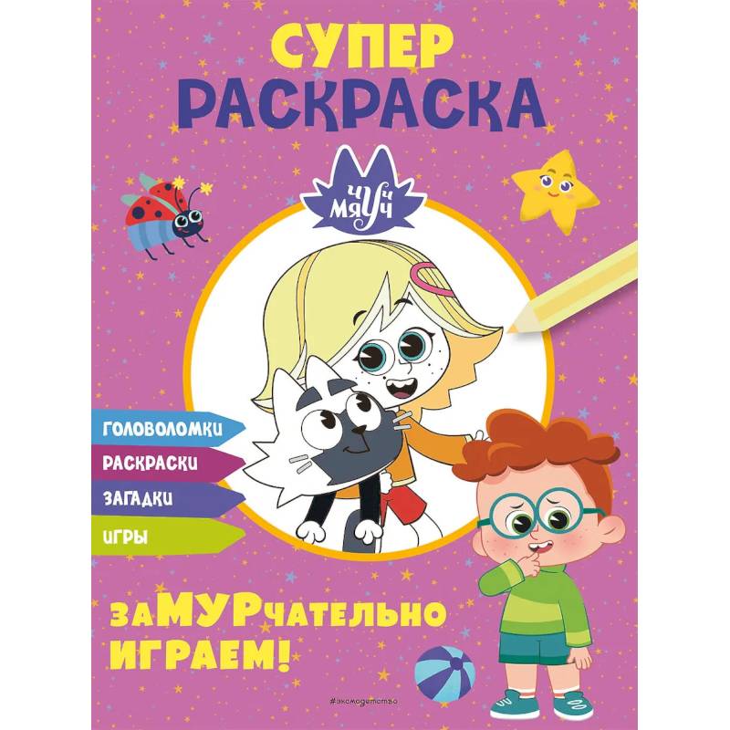 Чуч-Мяуч. СУПЕР раскраска. ЗаМУРчательно играем!