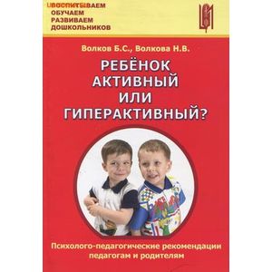 Ребенок активный или гиперактивный? Психолого-педагогические рекомендации педагогам и родителям