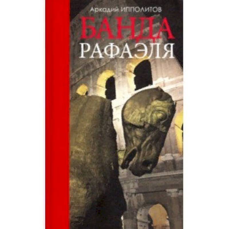 Банда Рафаэля