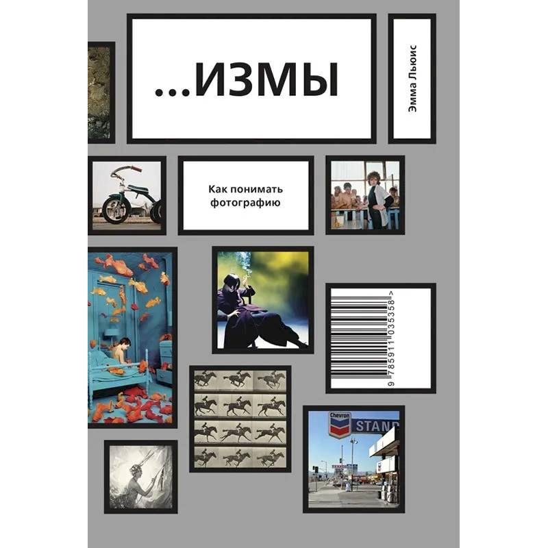 ИЗМЫ. Как понимать фотографию