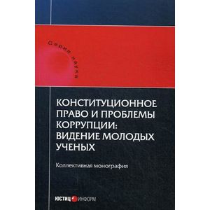 Конституционное право и проблемы коррупции: видение молодых ученых