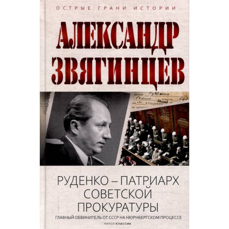 Руденко - патриарх советской прокуратуры. Главный обвинитель от СССР на Нюрнбергском процессе